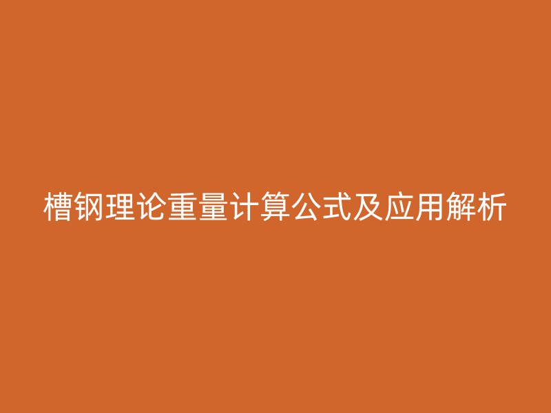 槽鋼理論重量計算公式及應用解析