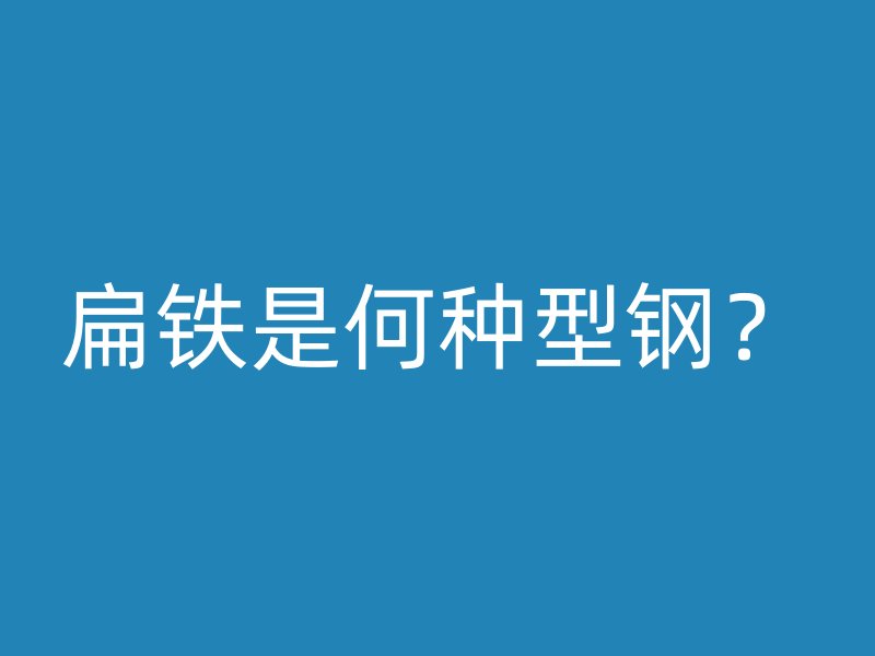 扁鐵是何種型鋼？
