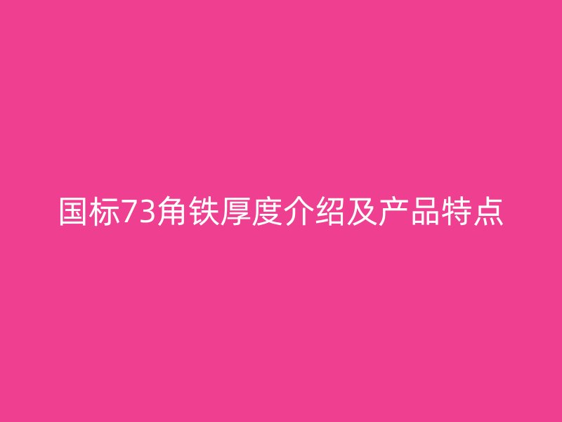 國標73角鐵厚度介紹及產品特點