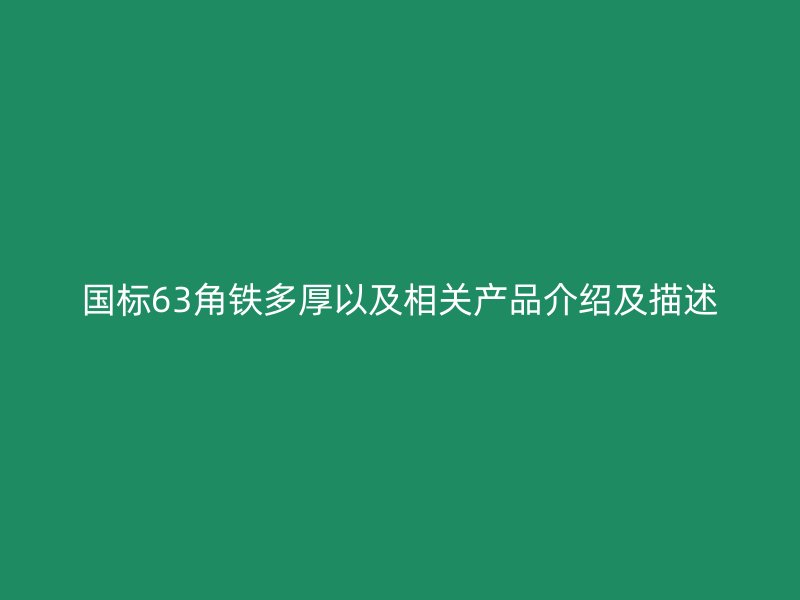 國標63角鐵多厚以及相關產品介紹及描述