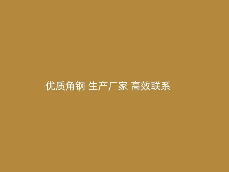 優質角鋼 生產廠家 高效聯系     