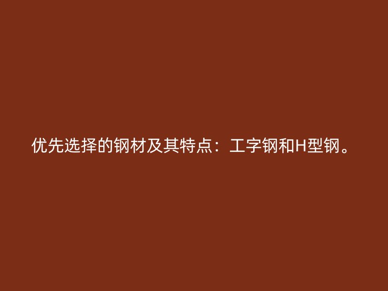 優先選擇的鋼材及其特點：工字鋼和H型鋼。