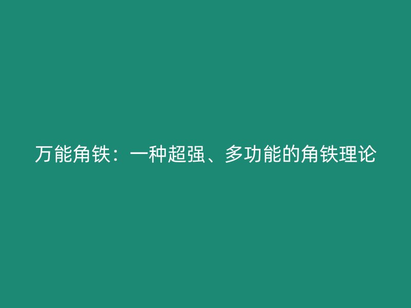 萬能角鐵：一種超強、多功能的角鐵理論