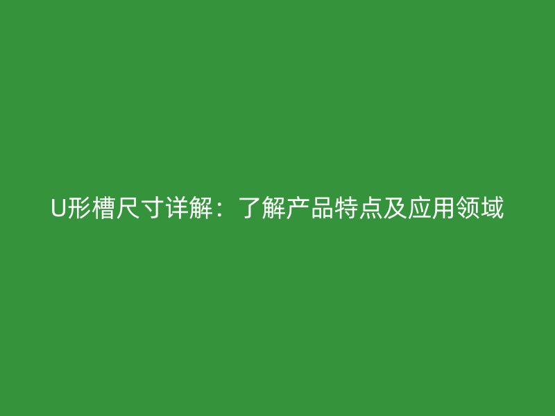 U形槽尺寸詳解：了解產品特點及應用領域