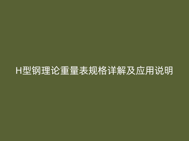 H型鋼理論重量表規格詳解及應用說明