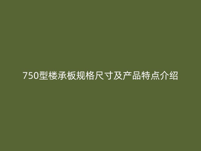 750型樓承板規格尺寸及產品特點介紹