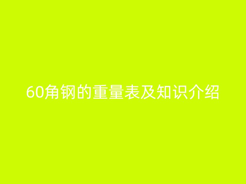 60角鋼的重量表及知識介紹