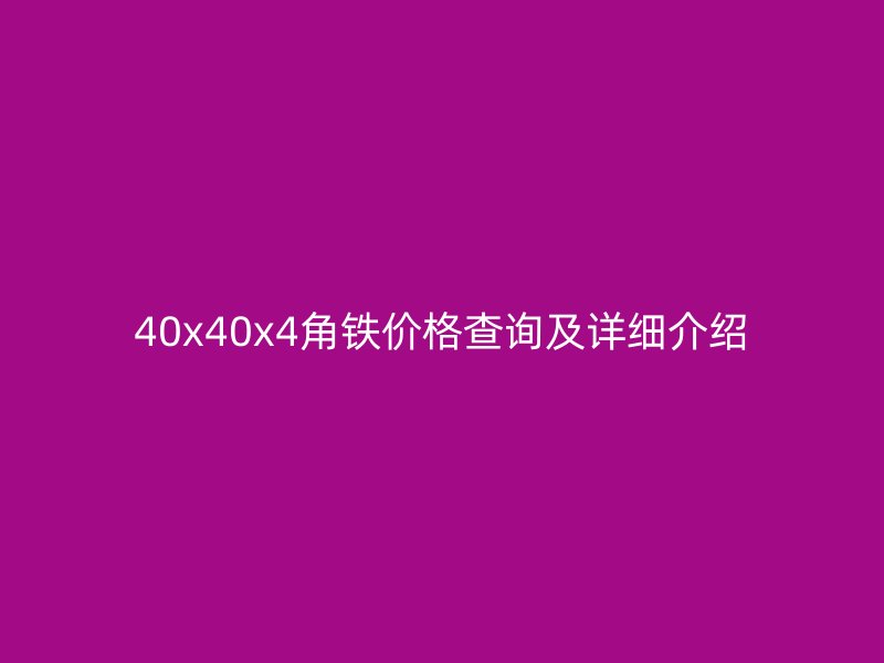 40x40x4角鐵價格查詢及詳細介紹