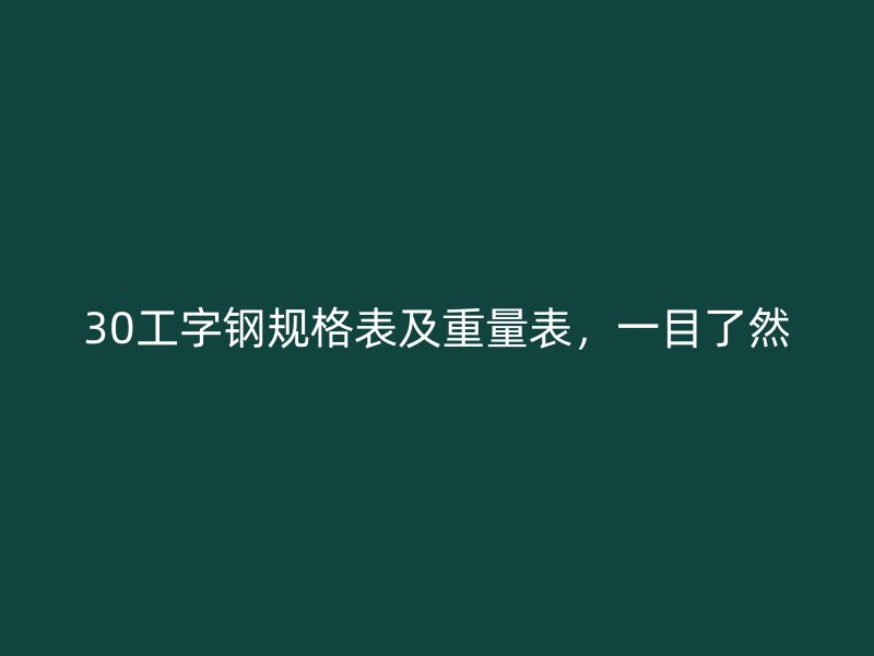 30工字鋼規格表及重量表，一目了然
