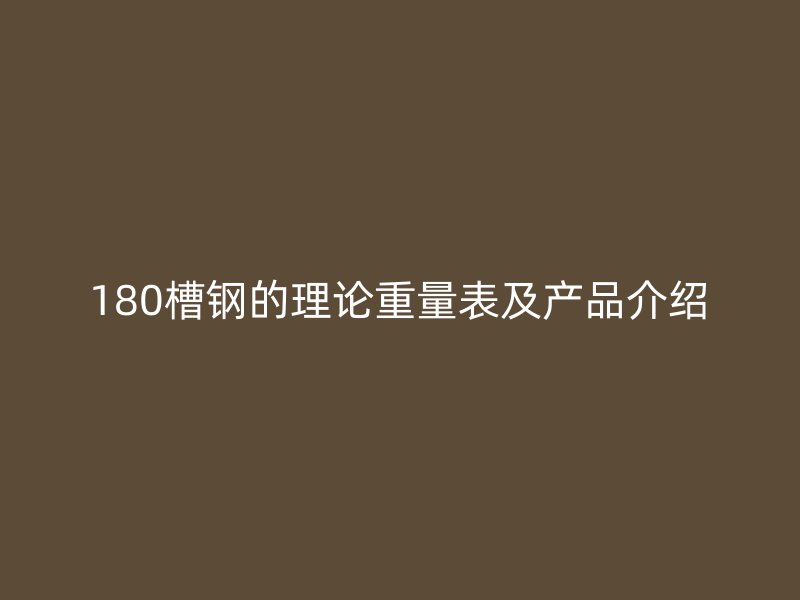 180槽鋼的理論重量表及產品介紹