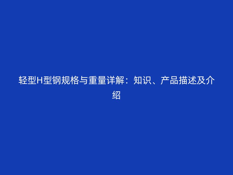 輕型H型鋼規格與重量詳解：知識、產品描述及介紹