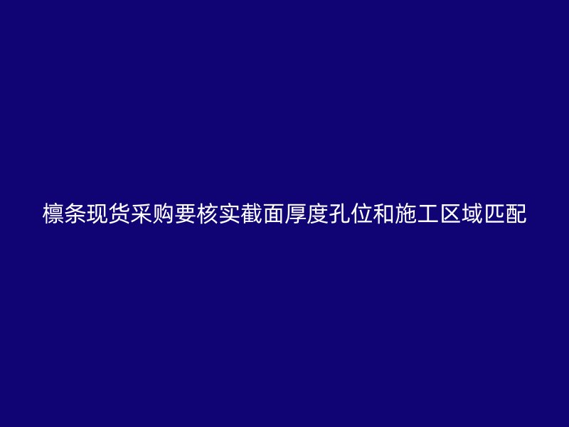 檁條現貨采購要核實截面厚度孔位和施工區域匹配