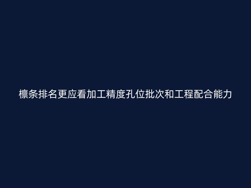 檁條排名更應看加工精度孔位批次和工程配合能力