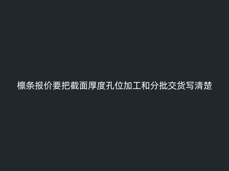 檁條報(bào)價(jià)要把截面厚度孔位加工和分批交貨寫清楚