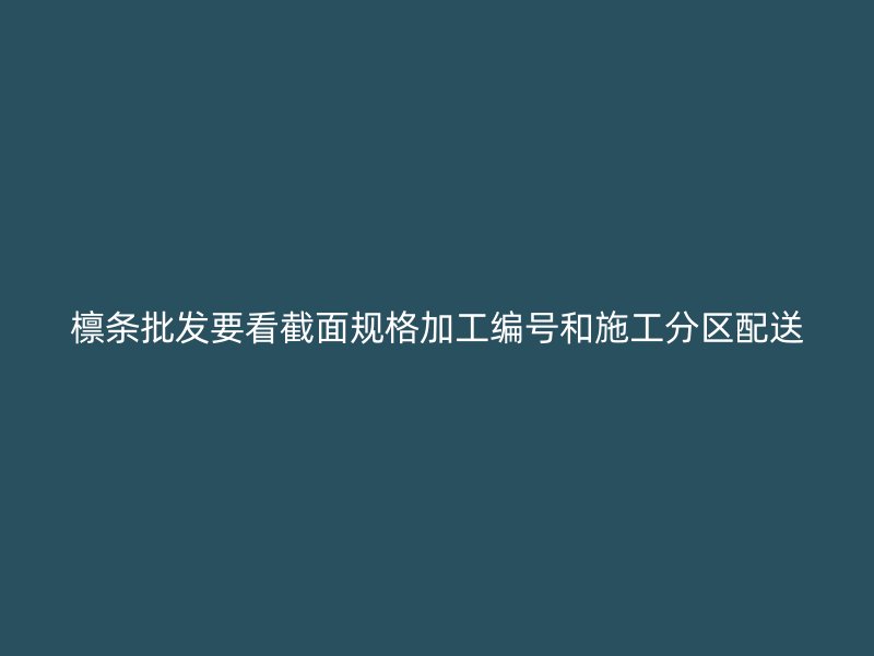 檁條批發要看截面規格加工編號和施工分區配送