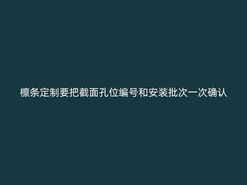 檁條定制要把截面孔位編號和安裝批次一次確認