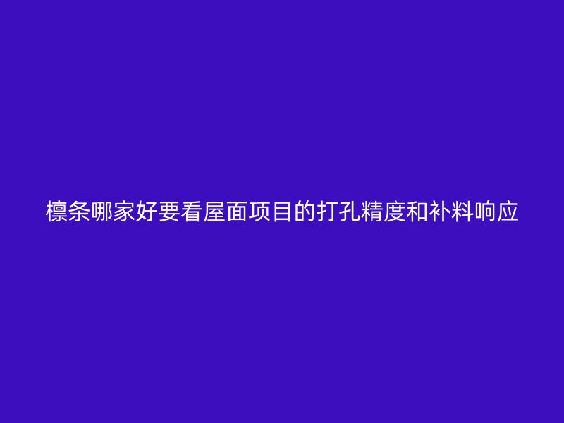 檁條哪家好要看屋面項(xiàng)目的打孔精度和補(bǔ)料響應(yīng)