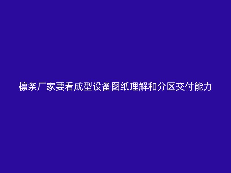 檁條廠家要看成型設備圖紙理解和分區交付能力